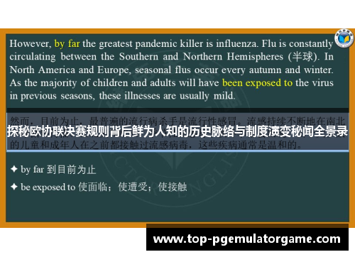 探秘欧协联决赛规则背后鲜为人知的历史脉络与制度演变秘闻全景录