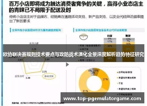 欧协联决赛规则技术要点与攻防战术演化全景深度解析趋势特征研究