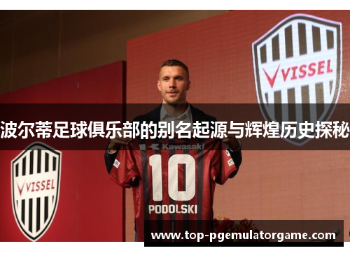 波尔蒂足球俱乐部的别名起源与辉煌历史探秘