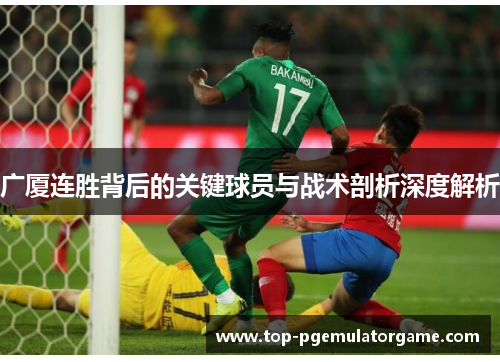 广厦连胜背后的关键球员与战术剖析深度解析