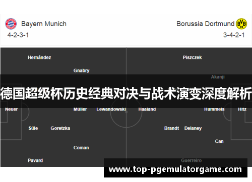 德国超级杯历史经典对决与战术演变深度解析