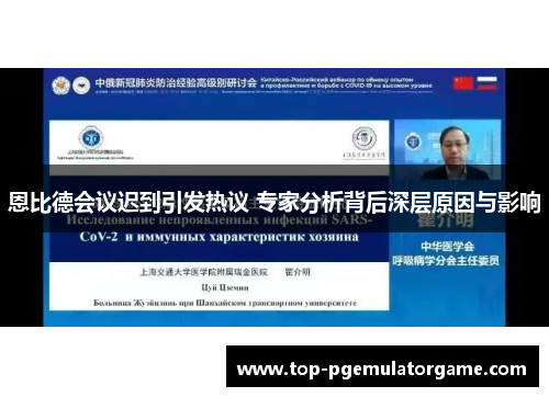恩比德会议迟到引发热议 专家分析背后深层原因与影响