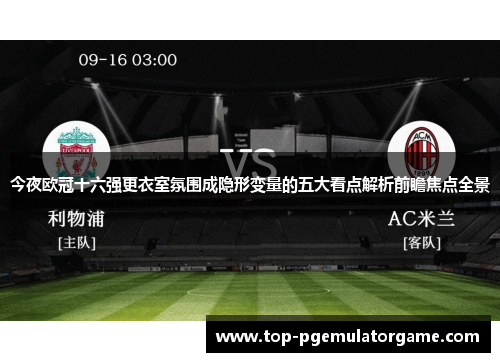 今夜欧冠十六强更衣室氛围成隐形变量的五大看点解析前瞻焦点全景 今夜欧冠十六强更衣室氛围成隐形变量的五大看点解析前瞻焦点全景