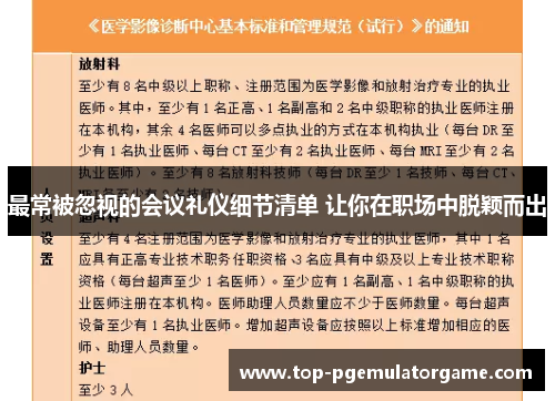 最常被忽视的会议礼仪细节清单 让你在职场中脱颖而出 最常被忽视的会议礼仪细节清单 让你在职场中脱颖而出