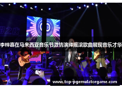 李梓嘉在马来西亚音乐节激情演绎摇滚歌曲展现音乐才华 李梓嘉在马来西亚音乐节激情演绎摇滚歌曲展现音乐才华