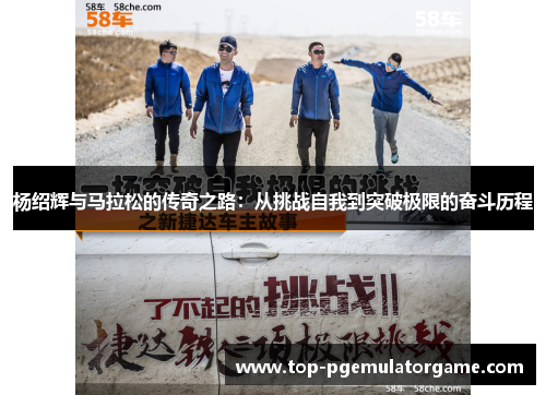 杨绍辉与马拉松的传奇之路：从挑战自我到突破极限的奋斗历程