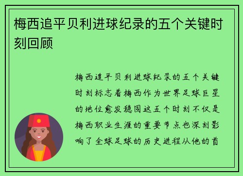 梅西追平贝利进球纪录的五个关键时刻回顾 梅西追平贝利进球纪录的五个关键时刻回顾