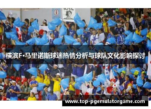 横滨F·马里诺斯球迷热情分析与球队文化影响探讨