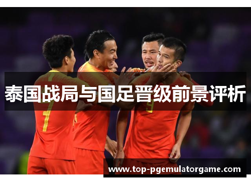 泰国战局与国足晋级前景评析