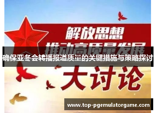 确保亚冬会转播报道质量的关键措施与策略探讨