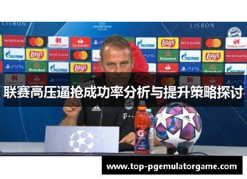 联赛高压逼抢成功率分析与提升策略探讨